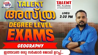 TALENT അസ്ത്ര | GEOGRAPHY | DEGREE LEVEL PYQ DISCUSSION | KERALA PSC | LIVE@2.30 PM