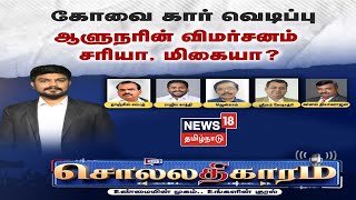 🔴 LIVE: Sollathigaram | கோவை கார் வெடிப்பு - ஆளுநரின் விமர்சனம் சரியா, மிகையா?