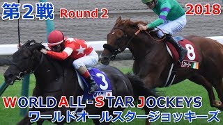 2018ワールドオールスタージョッキーズ第2戦(WORLD ALL-STAR JOCKEYS　2nd)