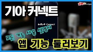 기아 커넥트 앱을 알차게 써보자구요!! 앱 둘러보기 Kia Connect/스포티지NQ5/The all new Sportage