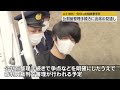 【安倍元首相銃撃事件】山上被告、公判前整理手続きに出席見通し