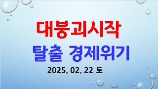 대위기. 올버블붕괴. 닷컴버블 데쟈뷰. 엔비디아시작. 100년 버블 붕괴 시작. LONG 멸망