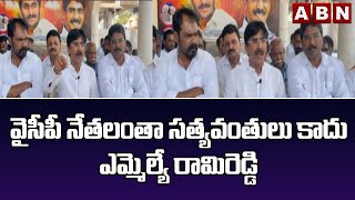 వైసీపీ నేతలంతా సత్యవంతులు కాదు- YCPఎమ్మెల్యే రామిరెడ్డి | Kavali Mla Ramireddy | ABN TELUGU