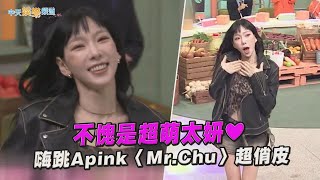 【夯韓綜】不愧是超萌太妍❤　嗨跳Apink〈Mr.Chu〉超俏皮｜驚人的星期六