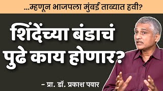 उध्दव ठाकरेंचं नक्की काय चुकलं? | Prakash Pawar | EP 1/2 | #thinkbank #eknathshinde