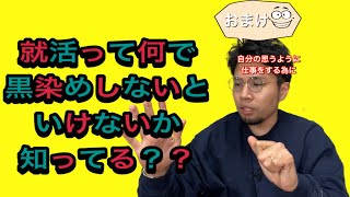 就活で黒染めしたくない？？何で黒染めしないといけないか！