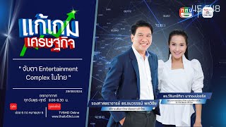 จับตา Entertainment Complex ในไทย | แก้เกมเศรษฐกิจ 29 ส.ค.67