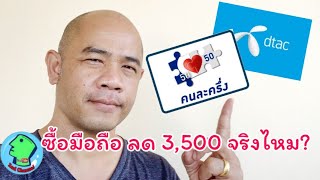 ลด 3,500 มีเงื่อนไขอะไรบ้าง Dtac ชดเชยคนละครึ่ง