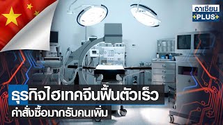 ธุรกิจไฮเทคจีนฟื้นตัวเร็ว คำสั่งซื้อมากรับคนเพิ่ม | อาเซียน4.0ออนไลน์ | อาทิตย์ที่  12 ก.พ.2566