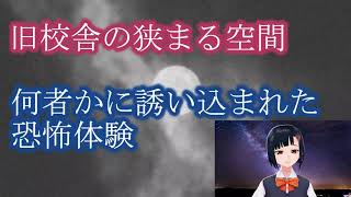 【学校の恐怖体験】旧校舎の狭まる空間