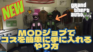 NEW  MODジョブで非売品コスを簡単に手に入れるやり方