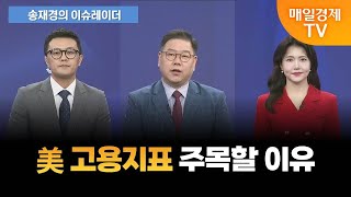 [송재경의 이슈레이더] 美 고용지표 주목할 이유