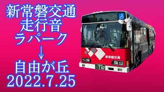 新常磐交通 (常交バス) ラパーク→自由ヶ丘 2022.7.25