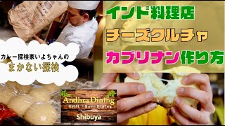 【インド料理】チーズクルチャ、カブリナンの作り方【アーンドラダイニング渋谷】