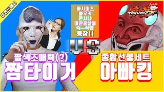 [철권7] 자기 할말만 하는 저세상 대전