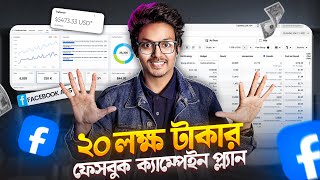 ২০ লক্ষ টাকার ফেসবুক এড প্ল্যানিং | Facebook Ads Complete Strategy Bangla 2025