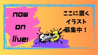 ゆっくりまったり！参加型スプラ配信！ 初見大歓迎！