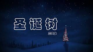 【圣诞树】Christmas Tree 原创歌曲 ------- 动态歌词 - 词/曲：廖奕雄, 丘镇富