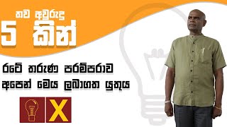 තව අවුරුදු 5 කින් රටේ තරුණ පරම්පරාව අපෙන් මෙය ලබාගත යුතුය