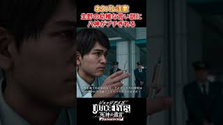 生野の幼稚な言い訳に八神がブチギレる！ #shorts #judgeeyes死神の遺言 #judgeeyes #ジャッジアイズ死神の遺言 #ジャッジアイズ