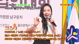 조은새 (무삭제 풀영상) 제29회 농업인의 날 기념_ 제25회 울산광역시농업인대회_  축하공연 (202411.08)