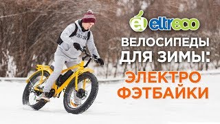 Велосипед для зимы: электро фэтбайки - идеальный выбор!