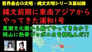 5900年前に東南アジアから来た縄文人【日本人のルーツシリーズ 】