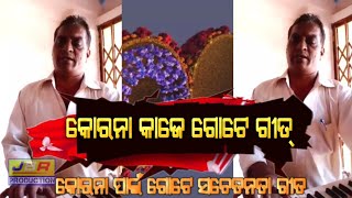 ମହାମାରି ପାଇଁ ଗୋଟେ ସଚେତନତା ଗୀତ Nbarangpuria ଭାଷା ତି