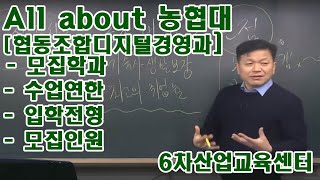 농협대 모집학과 수업연한 전형명 및  모집인원 협동조합디지털경영과