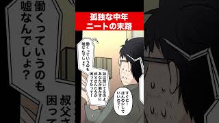 孤独な中年ニートの末路　#shorts