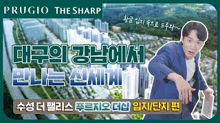 수성 더 팰리스 푸르지오 더샵 입지단지편