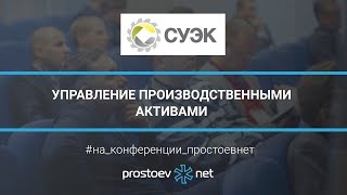 СУЭК. УПРАВЛЕНИЕ ПРОИЗВОДСТВЕННЫМИ АКТИВАМИ. ТОиР. RCM. Управление надежностью оборудования