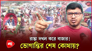 ৮ লেনের সড়ক, তার মাঝে ৬ লেনই আটকানো! | Jatrabari | Protidiner Bangladesh