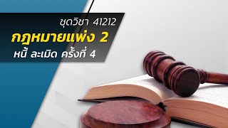 ◣มสธ.◢ 41212 กฎหมายแพ่ง 2 หนี้ ละเมิด  ครั้งที่ 4