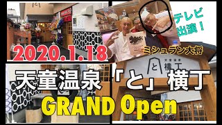 天童温泉「と」横丁grand Open \u0026 TBSジョブチューン2時間スペシャル見てケロ～