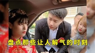 让人解气的时刻合集，女子结婚当天非买保时捷结局太解气