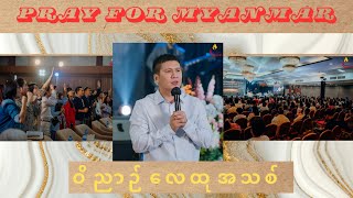 Pray for Myanmar 🙏🙏 ဝိညာဉ်လေထုအသစ် | The Highly Esteemed Pastor Joshua Aye