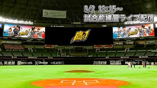 ホークス公式 2021年9月2日 試合前練習ライブ配信【13:15〜】