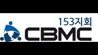 CBMC 153지회 주간 포럼