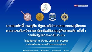 รมว.ยุติธรรมแถลงความคืบหน้าการอายัดทรัพย์สินกลุ่มผู้ค้ายาเสพติดครั้งที่1 ภายใต้ปฏิบัติการพาลีปราบยา