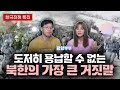 【평양부부】 북한의 역사왜곡 TOP1 (호국보훈의 달 특집)