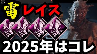 🔴2025年に絶対に流行る『雷レイス』の動画【デッドバイデイライト/DbD】