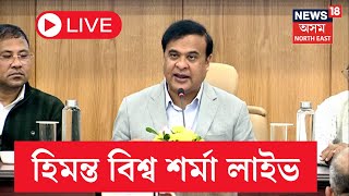 LIVE | CM Himanta Biswa Sarma | মুখ্যমন্ত্ৰীৰ আত্মনিৰ্ভৰ অসম অভিয়ান ২.০ৰ পৰ্টেল মুকলি | N18L