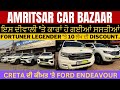 ₹10 Lakh Discount Fortuner ਤੇ 🔥 ਇਸ ਦੀਵਾਲੀ ਖਰੀਦੋ ਨਵੀਂ type ਕਾਰਾਂ | Amritsar Car Bazaar Second hand 🔥