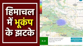 Himachal Pradesh Earthquake: हिमाचल प्रदेश में भूकंप के झटके, रिक्टर स्केल पर 3.2 रही तीव्रता|NEWS