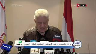 ملعب ONTime - أبرز تصريحات مرتضى منصور رئيس نادي الزمالك في المؤتمر الصحفي