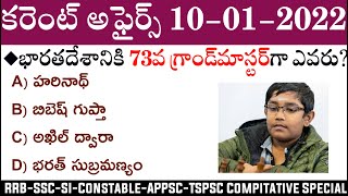 Daily Current Affairs in Telugu | 10 January Current Affairs | MCQ Current Affairs in Telugu