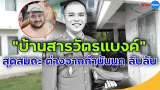 เปิดบ้าน “สารวัตรแบงค์” สุดสมถะ ต่างกับ“กำนันนก” อภิมหาเศรษฐีนครปฐม ลิบลับ