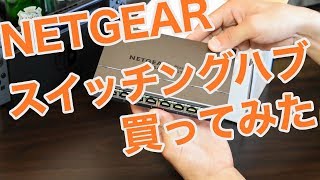 NETGEARスイッチングハブ開封