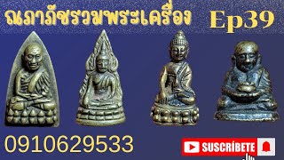 ณ​ภา​ภัช​รวม​พระเครื่อง​ Ep 39✅ 200 ทุกรายการ💢 ☎️091 062 9533​💥💥